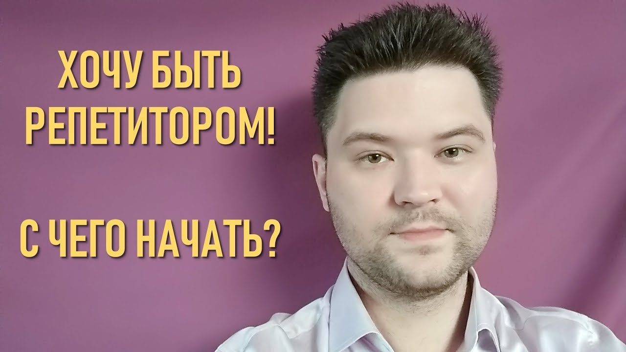 Хочу Быть Репетитором! С Чего Начать? Мои советы.