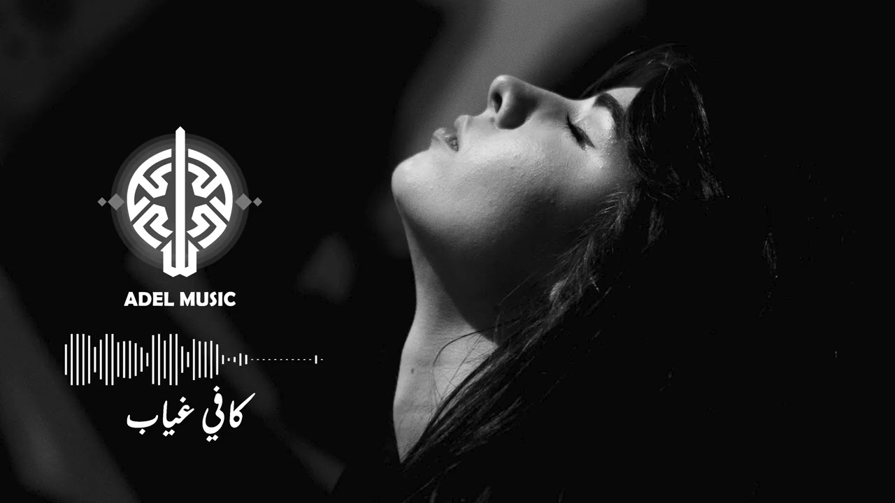 Kafi Ghiyab (Enough Absence) | كافي غياب — Official Audio