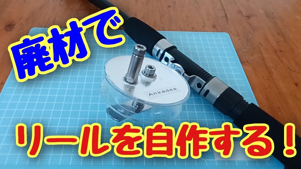廃材でリールを作ってみた❗