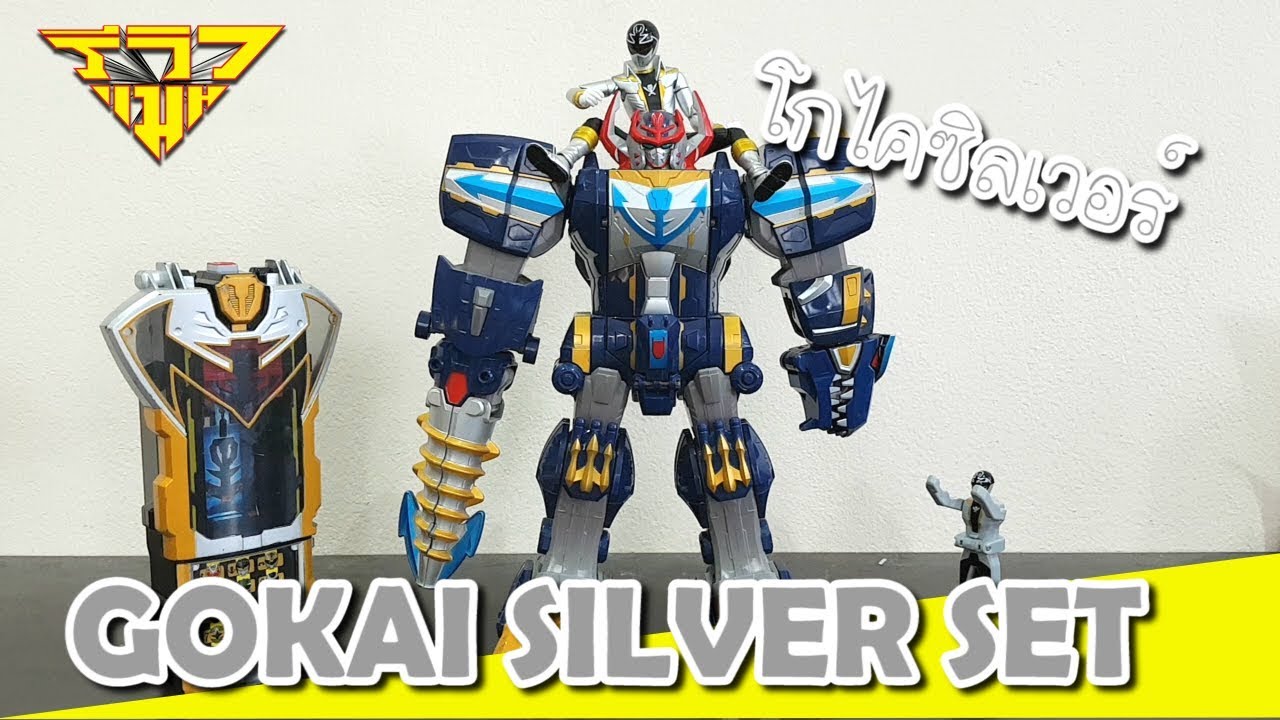 รีวิว ของเล่นโกไคซิลเวอร์ (โกไคเจอร์) Gokai Silver Set (Gokaiger) [ รีวิวแมน Review-man ]