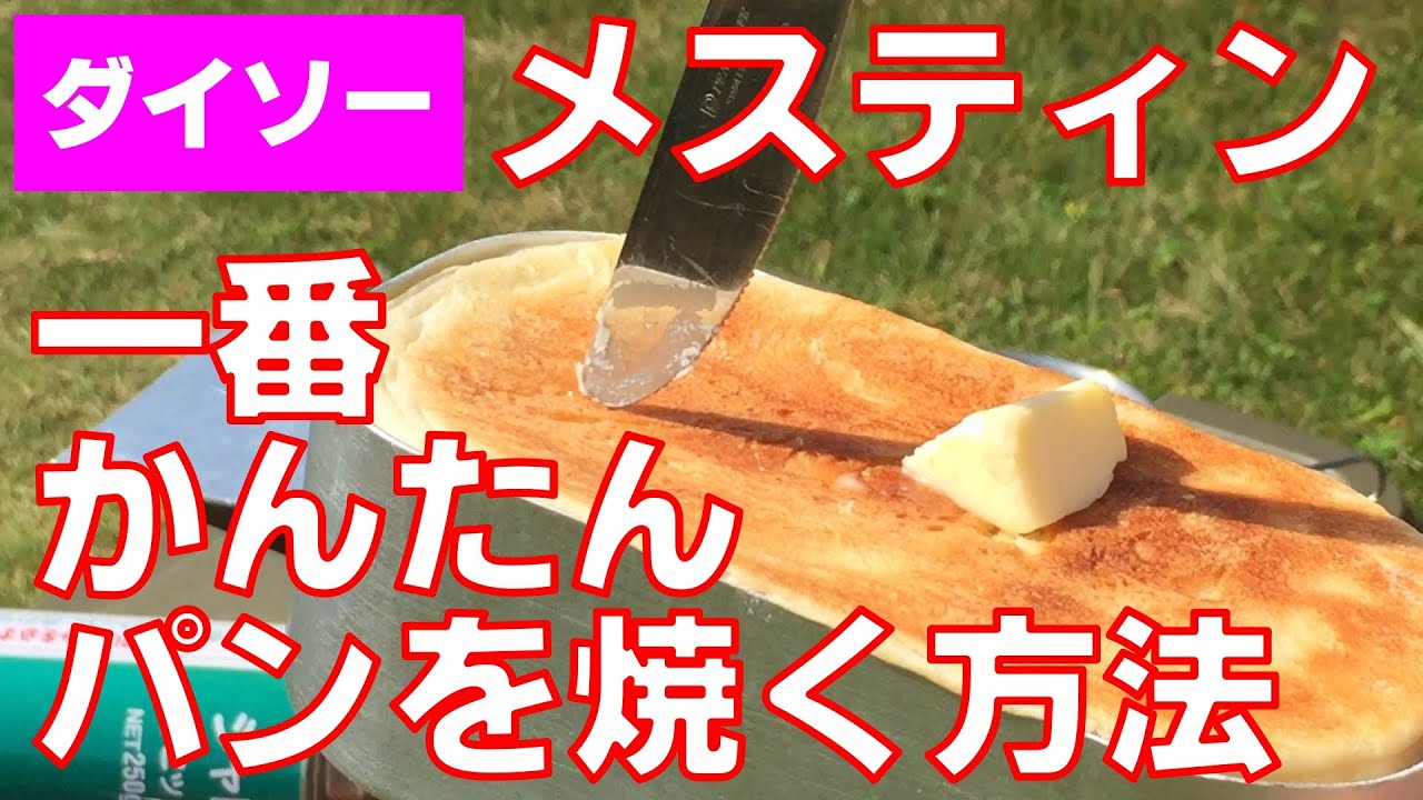 とにかく簡単にダイソーメスティンでパンを焼いて食べる方法