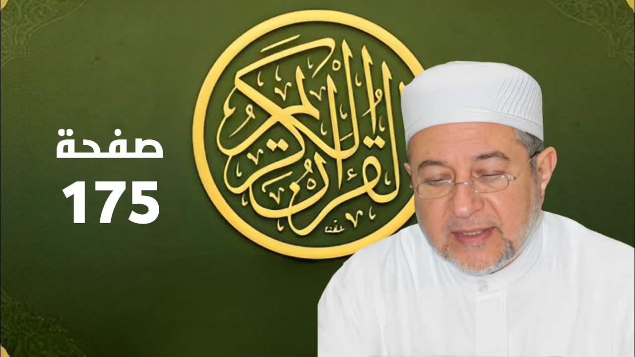 صفحة 175 من المصحف برواية حفص - تحسين القراءة والتجويد بصوت أيمن سويد