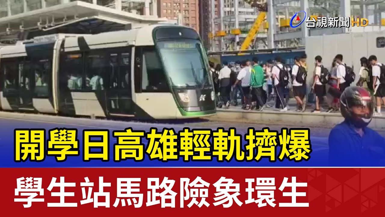 開學日高雄輕軌擠爆 學生站馬路險象環生