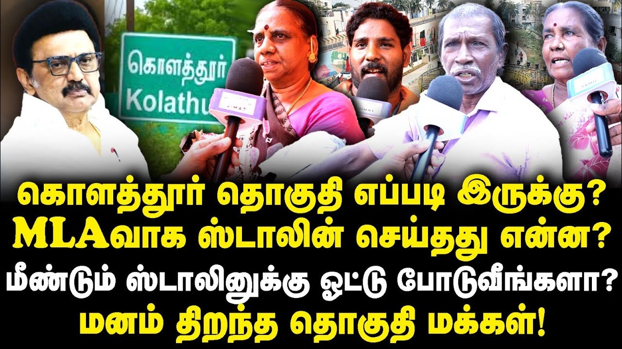 கொளத்தூர் தொகுதி MLA ஸ்டாலினுக்கு மீண்டும் ஓட்டு போடுவீர்களா? |Public Opinion||MKStalin|