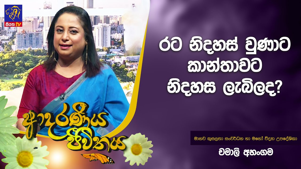රට නිදහස් වුණාට කාන්තාවට නිදහස ලැබිලද? | Adaraneeya Jeewithaya | 03 - 02 - 2026