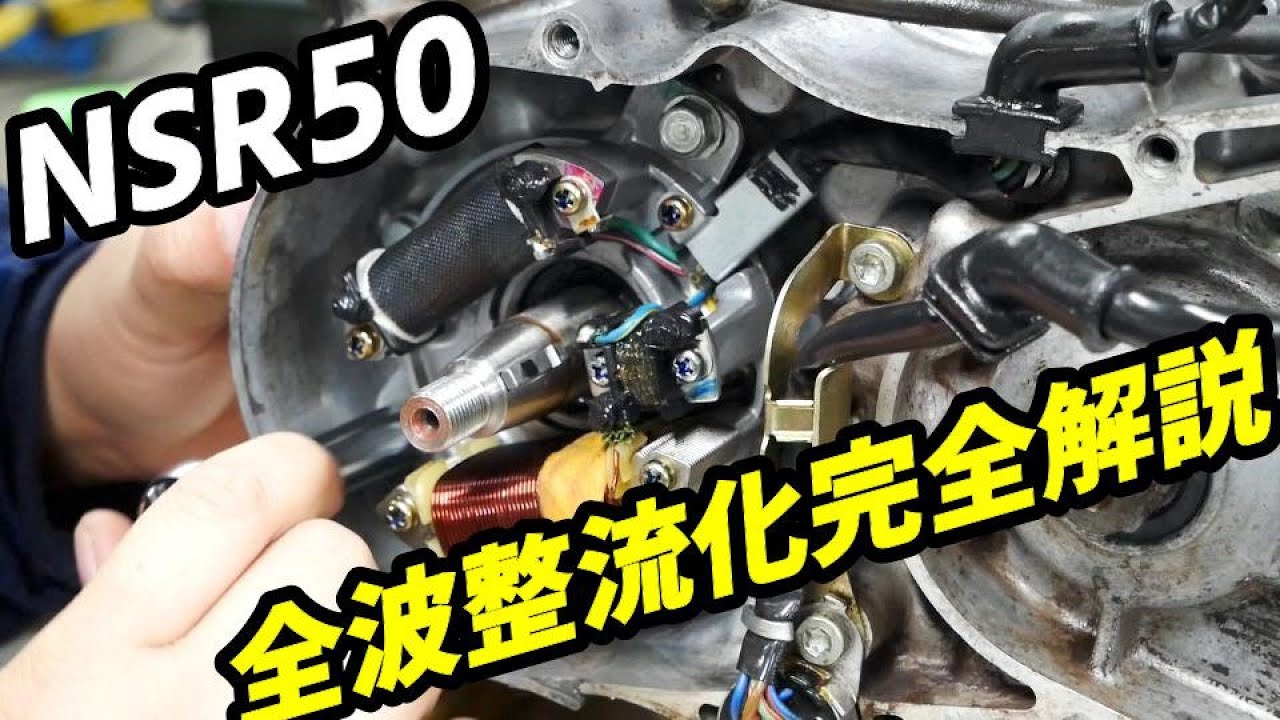 街乗りには必須‼NSR50の全波整流化解説 チラつくヘッドライトとはお別れです