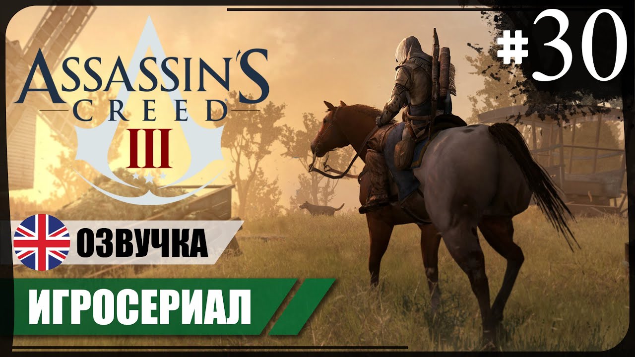 Эпилог ● Assassin's Creed III #30 ❖ Игросериал ❖ АНГЛ. озвучка ● РУС. субтитры