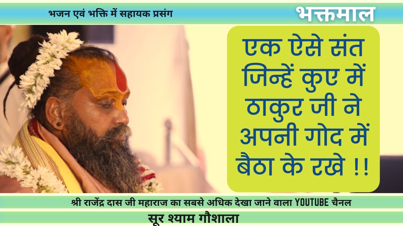 भक्तमाल- संत श्री गंगवाल जी महाराज! जो कूदे तो कुए में थे लेकिन खुद स्वयं ठाकुर जी ने इन्हें बचाया !