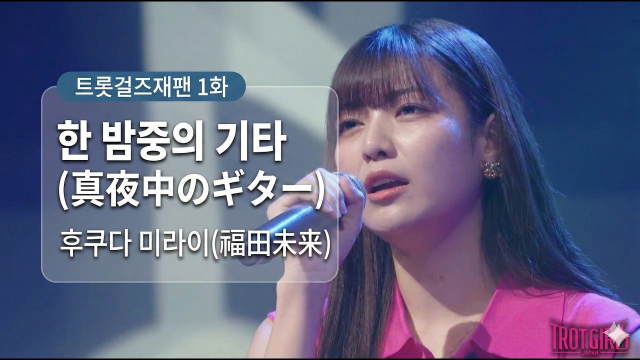 [후쿠다미라이] 한 밤중의 기타(真夜中のギター) - 트롯걸즈재팬 1화(심사평 포함)