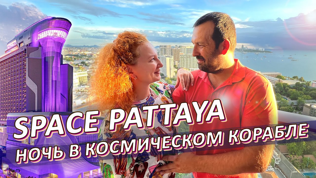SPACE - космический ОТЕЛЬ С АКВАПАРКОМ. Ресторан на крыше. Подарок на ДЕНЬ РОЖДЕНИЯ.