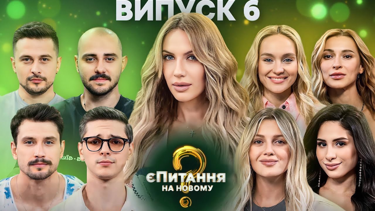 Співачки vs Співаки – єПитання на Новому-3 з Лесею Нікітюк – Випуск 6