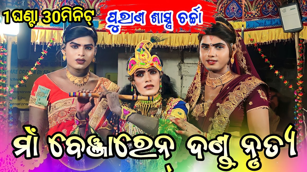 Chindaguda danda nrutya||ma benjaren danda nrutya||ramakanta radha danda nrutya