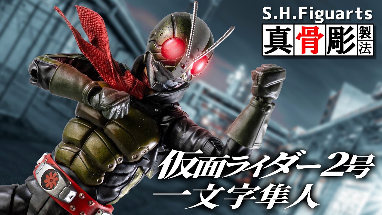 【真骨彫製法】力の2号らしいマッシブでリアルなプロポーション！工夫が凝らされた可動！「S.H.Figuarts 仮面ライダー2号／一文字隼人」を開封！