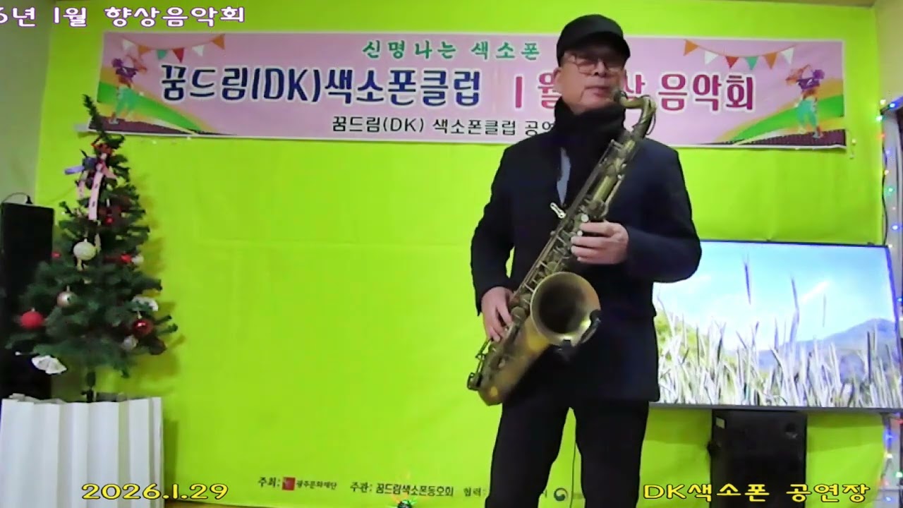 묻어버린 아품_테너색소폰_홍성수_꿈드림(DK)색소폰클럽 2026년 1월 향상음악회