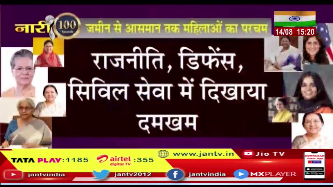 Naari | जमीन से आसमान तक महिलाओं का परचम,  राजनीति, डिफेंस, सिविल सेवा में दिखाया परचम | JAN TV
