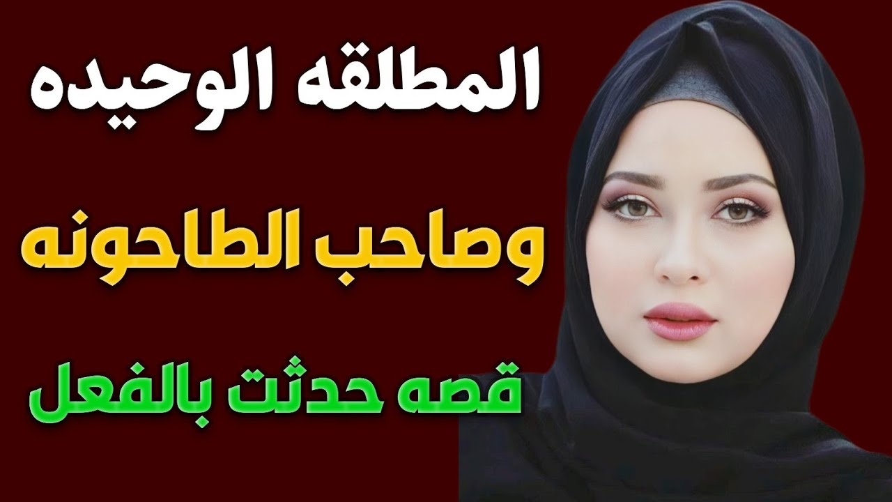 رحت الطاحونه علشان اطحن الدقيق قصه واقعيه مسموعه