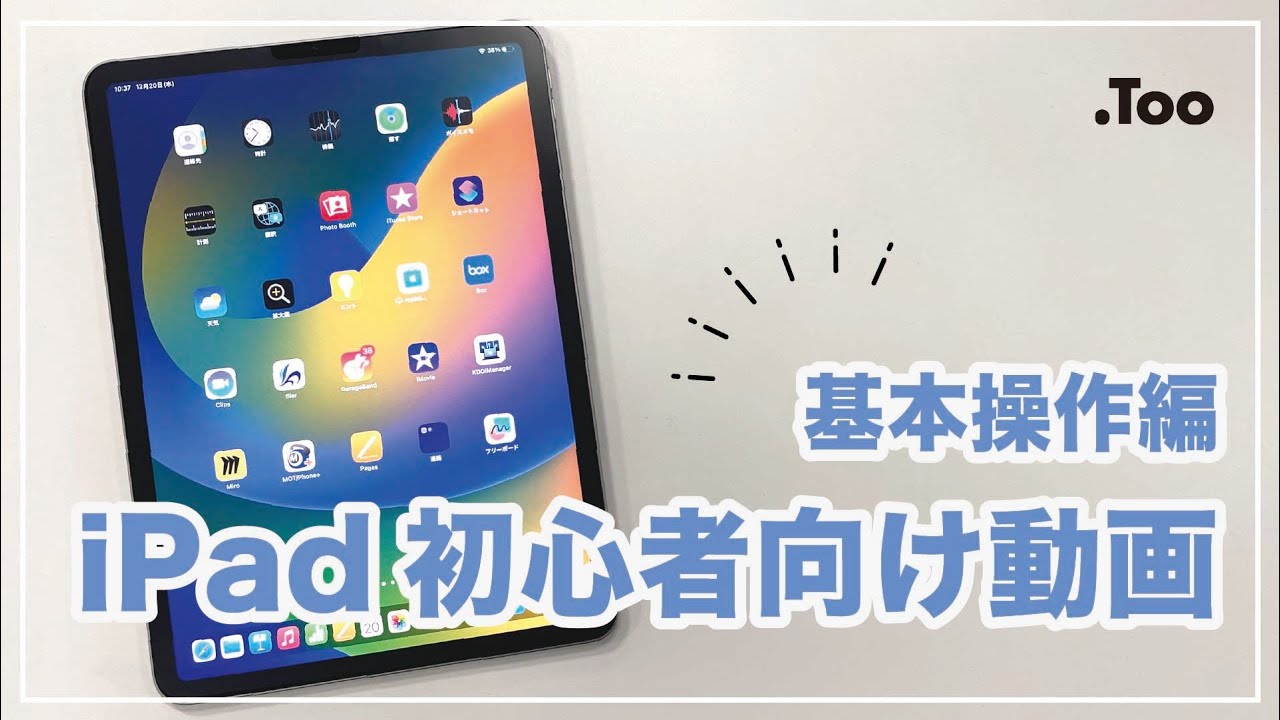 【初心者向け】 iPadの基本操作