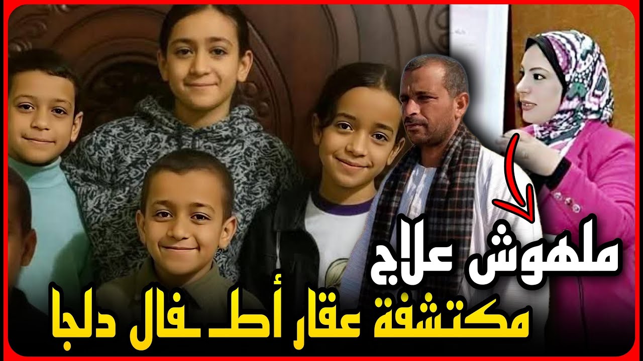 حصري..دكتوره سم أطفال دلجا تكشف سبب وفاة والدهم..ملوش علاج ومات بعد ١٣ يوم..سر الزوجة الثانية !