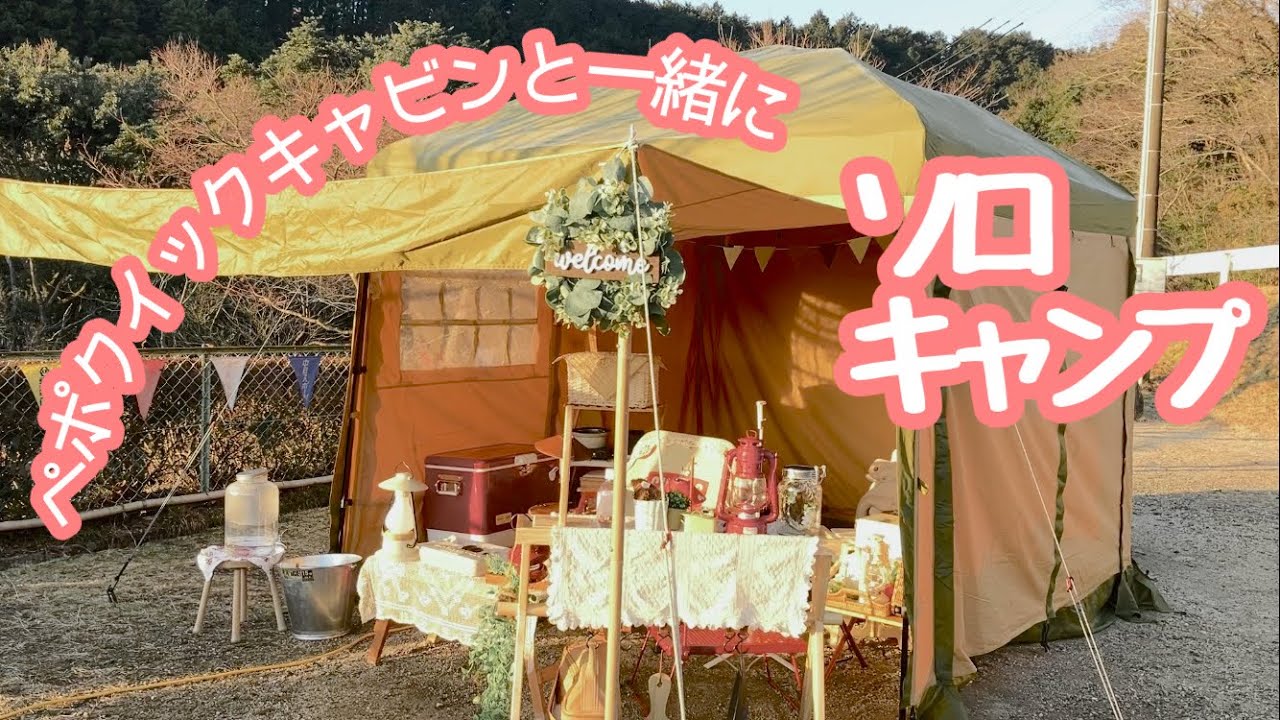 【50代の女子ソロキャンプ】電源サイトで快適調理/尾高高原キャンプ場/焼きカレー/ハチミツマドレーヌ/ペポクイックキャビン/前編