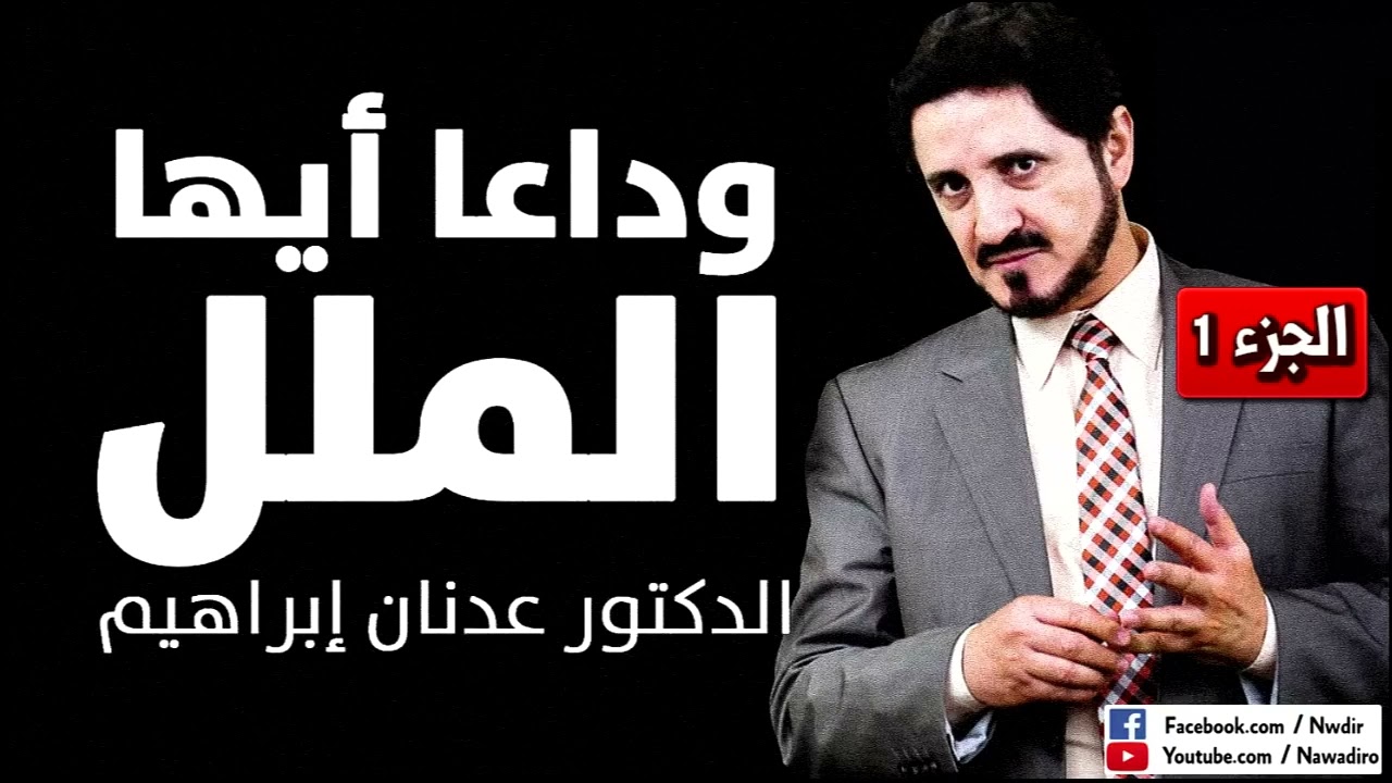 وداعا أيها الملل ♦ الجزء 1 ♦ الخطبة التي نالت استحسان الكثيرين ♦ الدكتور عدنان إبراهيم