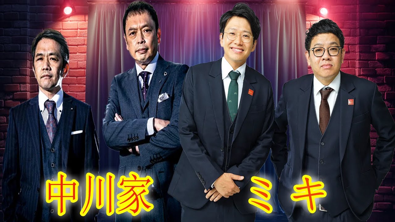 【神回・Full】中川家 ザ・ラジオショー｜ミキ登場で軽快トークが止まらない｜