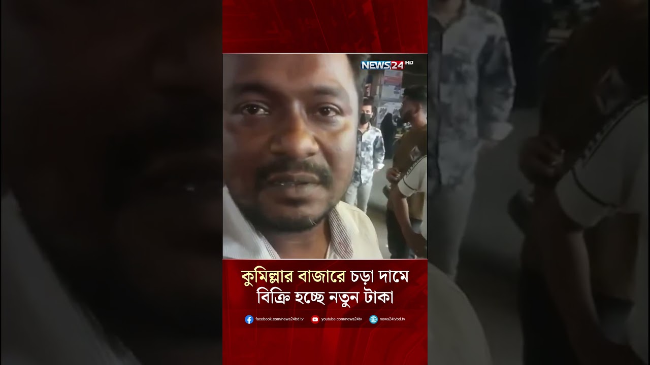 কুমিল্লার বাজারে চড়া দামে বিক্রি হচ্ছে নতুন টাকা | NEWS24