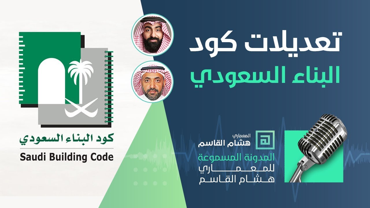 تعديلات كود البناء السعودي وأثرها