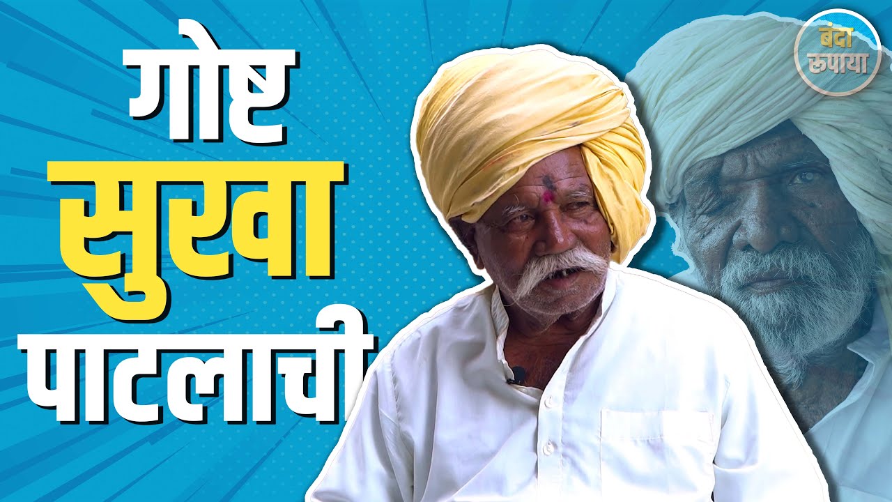 काळया रानातला हत्ती | Sukha Patil | Aanandrao Kshirsagar | Banda Rupaya | Podcast 