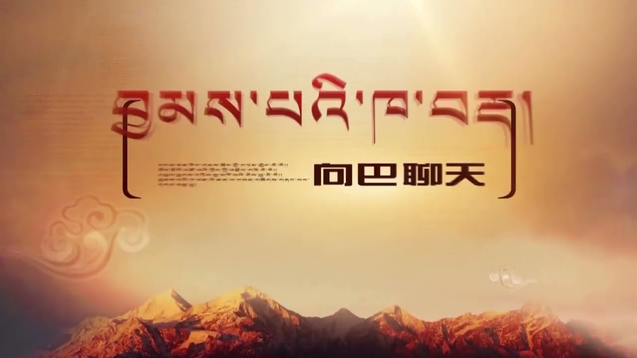 [Champa Talk Show བྱམས་པའི་ཁ་བརྡ།] Highland Barley Wine