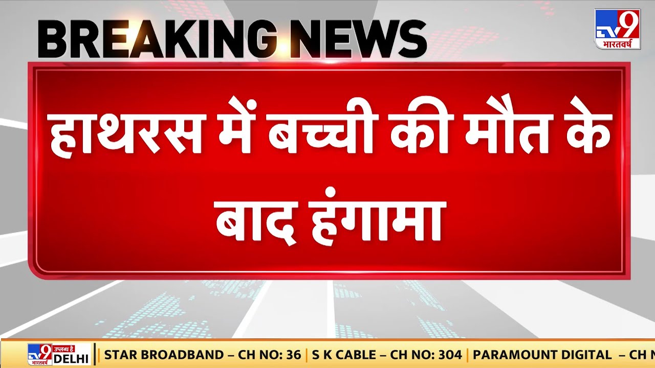 Breaking News: हाथरस में बच्ची की मौत के बाद हंगामा TV9 | UP News | Hathras | Hathras violence today