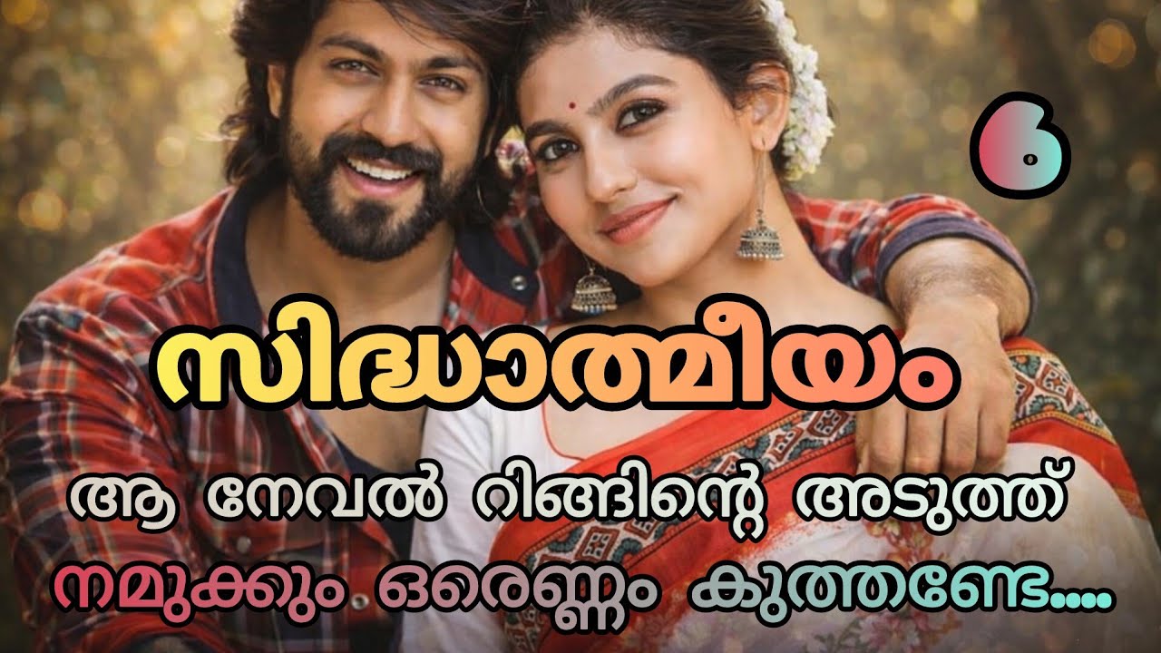Don't be shy അമ്മുട്ടാ... നീ എന്റെയാണെന്ന ബോധ്യം എനിക്കുണ്ട്...