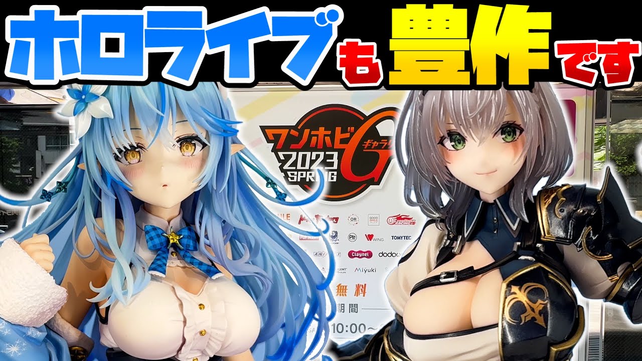 【ワンホビG2023SPRING】ホロライブ勢も豊作揃い！推しの子、ぼっち、マクロスF、シャナ、鬼滅他