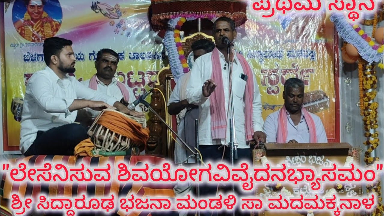 ಲೇಸೆನಿಸುವ ಶಿವಯೋಗವಿವೈದನಭ್ಯಾಸಮಂ| Lesenisuva shivayogavivaidanabhyasamam 