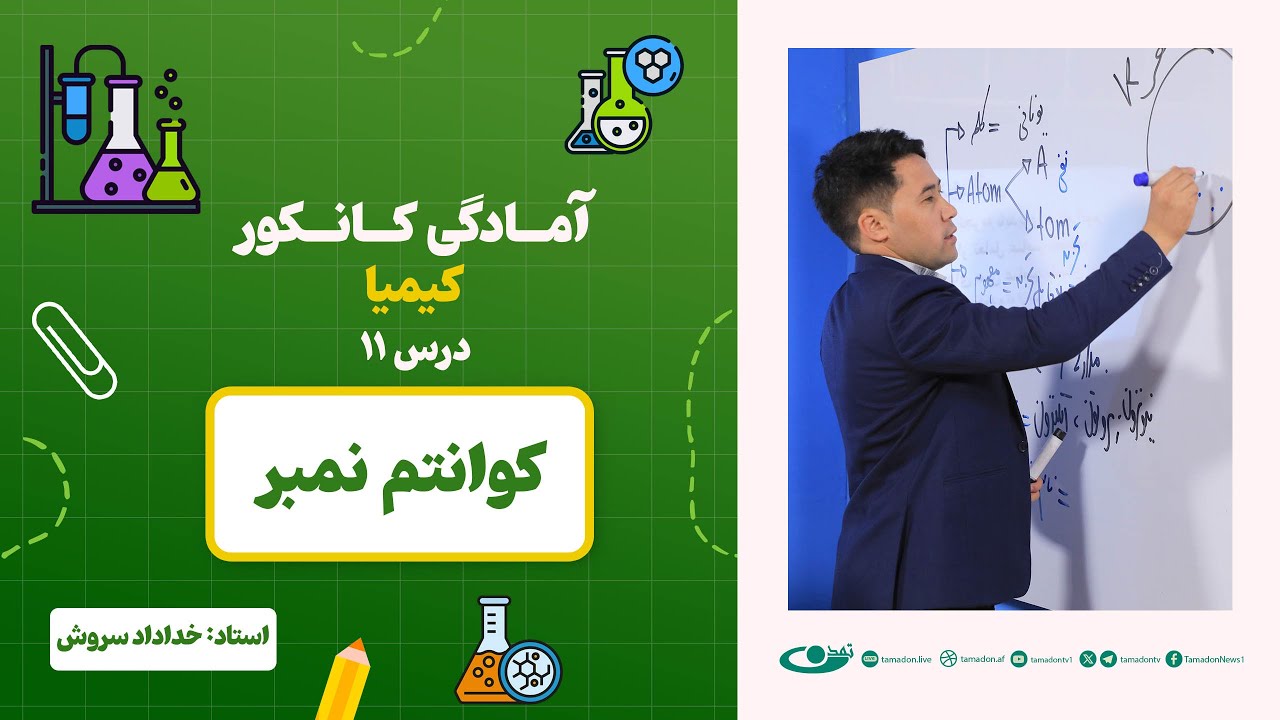 آمادگی کانکور کیمیا – جلسه یازدهم - موضوع: کوانتم نمبر 14.6.1403