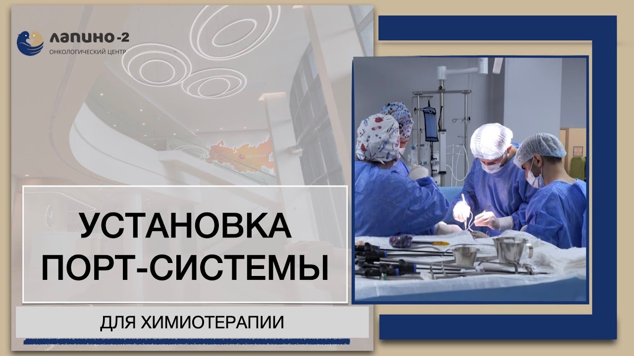 Порт-система для химиотерапии.  Зачем и кому следует ставить?