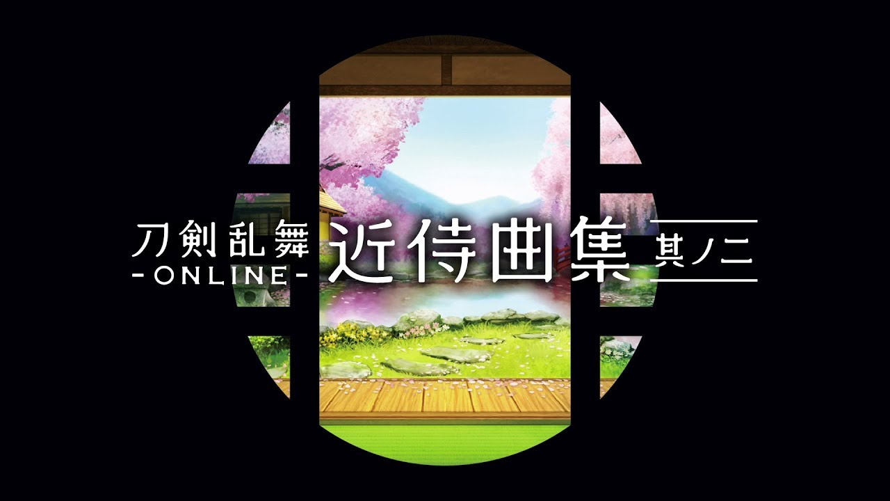 「近侍曲集 其ノ二」収録 刀剣男士フルラインナップムービー