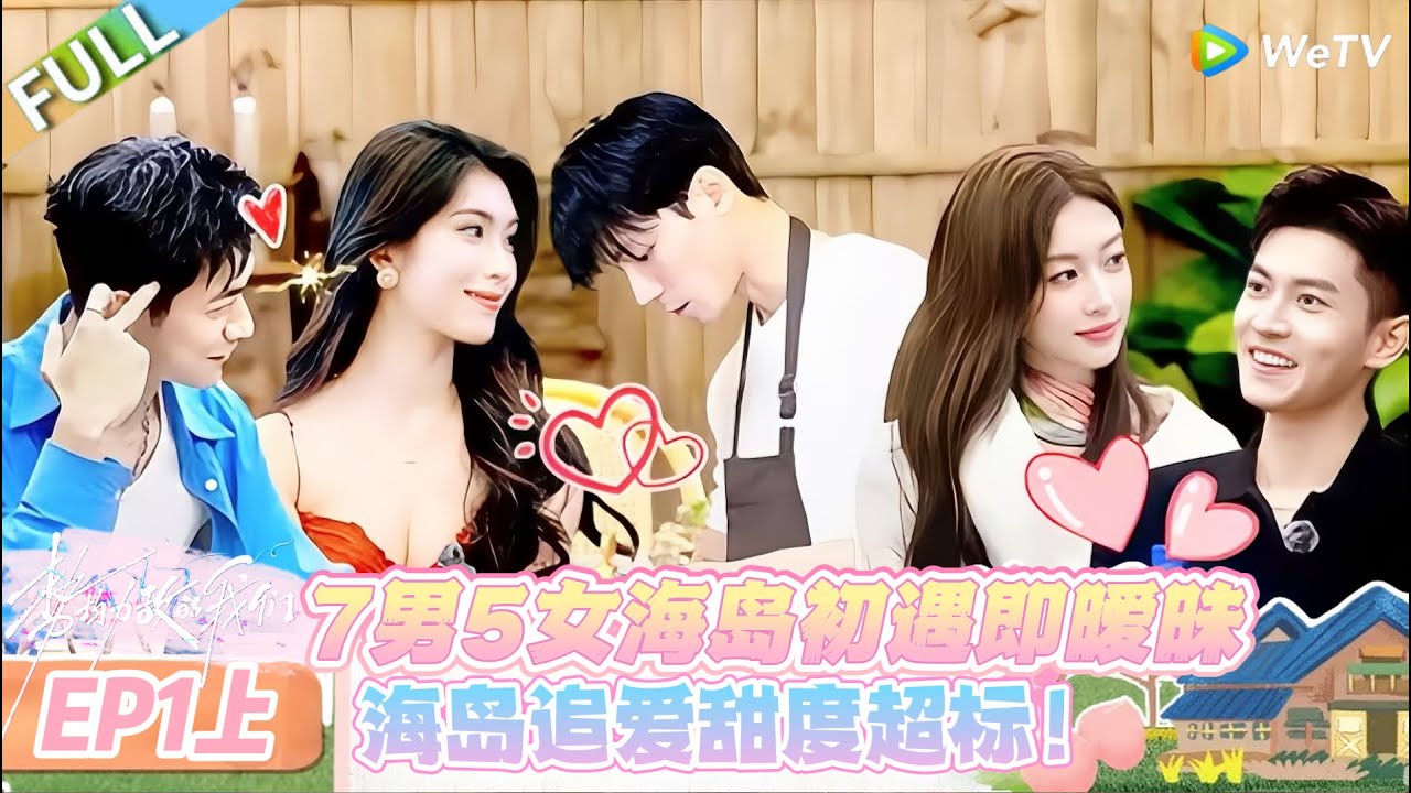 【势均力敌的我们 第二季】EP1上：海岛追爱卷到离谱，智力体力双比拼，7 抢 5 修罗场拉满！#恋综 #势均力敌的我们 第二季 #Live and Love S2