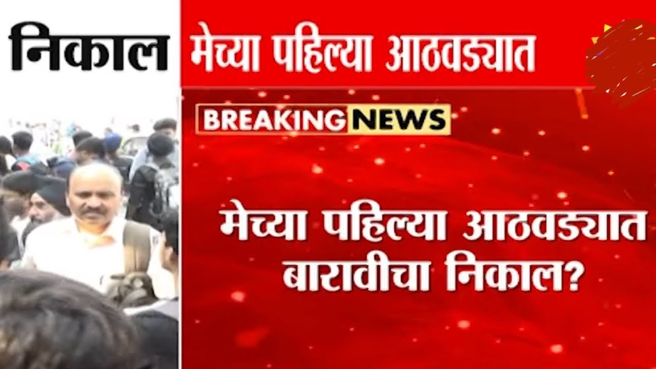 12th hsc result date 2026 | hsc board result 2026 date | 12vi nikal tarik 2026