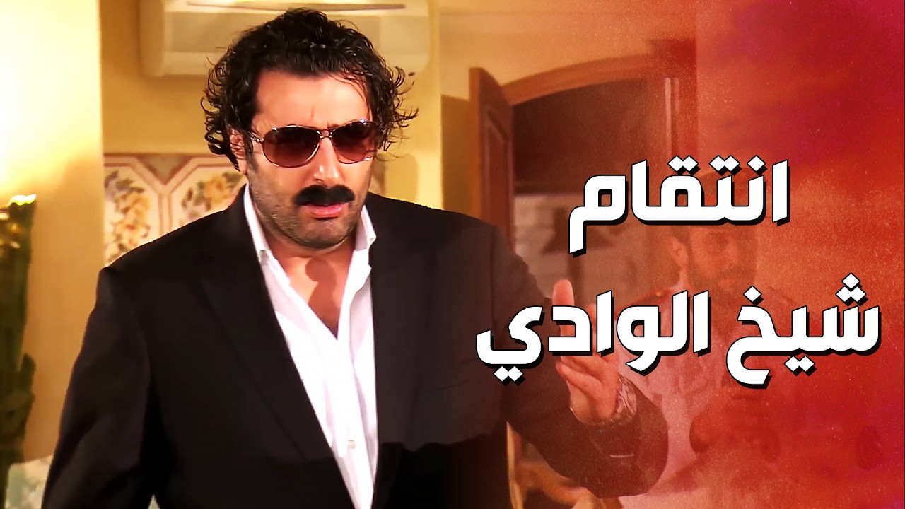 الخبيث غدر بـ ابو نبال شيخ الوادي, خبر عنه الأمن وكانت غلطة عمره 😱 القصة كاملة ! ولادة من الخاصرة 2