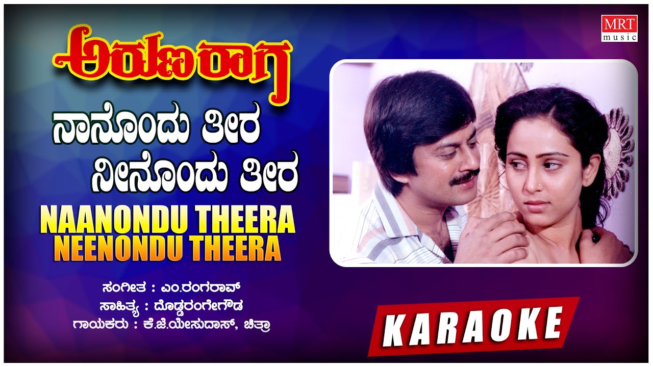 Naanondu Theera - Karaoke | Aruna Raaga | Anant Nag,Geetha | Kannada Old Song | K J Yesudas,Chitra