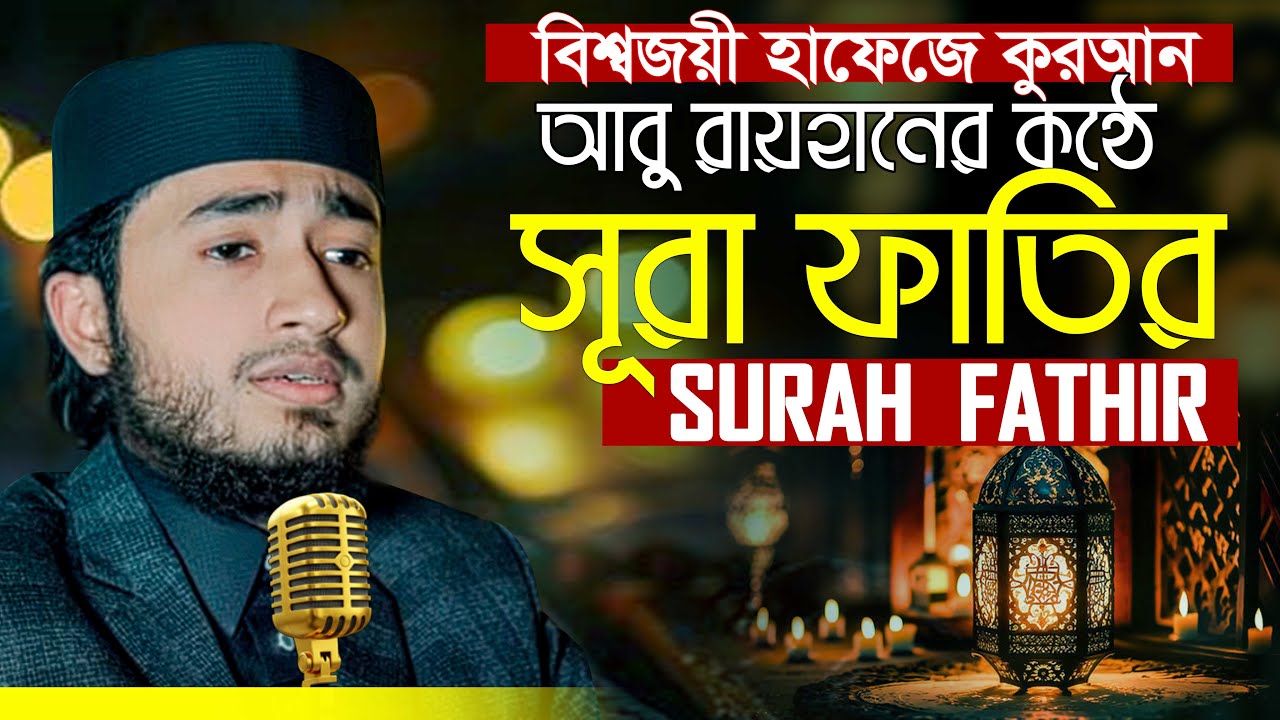 সূরা ফাতির ক্বারী আবু রায়হান Surah Fatir سورة فاطر Qari Abu Rayhan