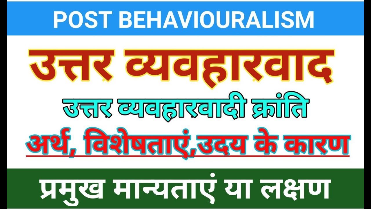Post Behaviouralism।उत्तर व्यवहारवाद अर्थ,विशेषताएं, उदय के कारण और मान्यताएं। #postbehaviourism,
