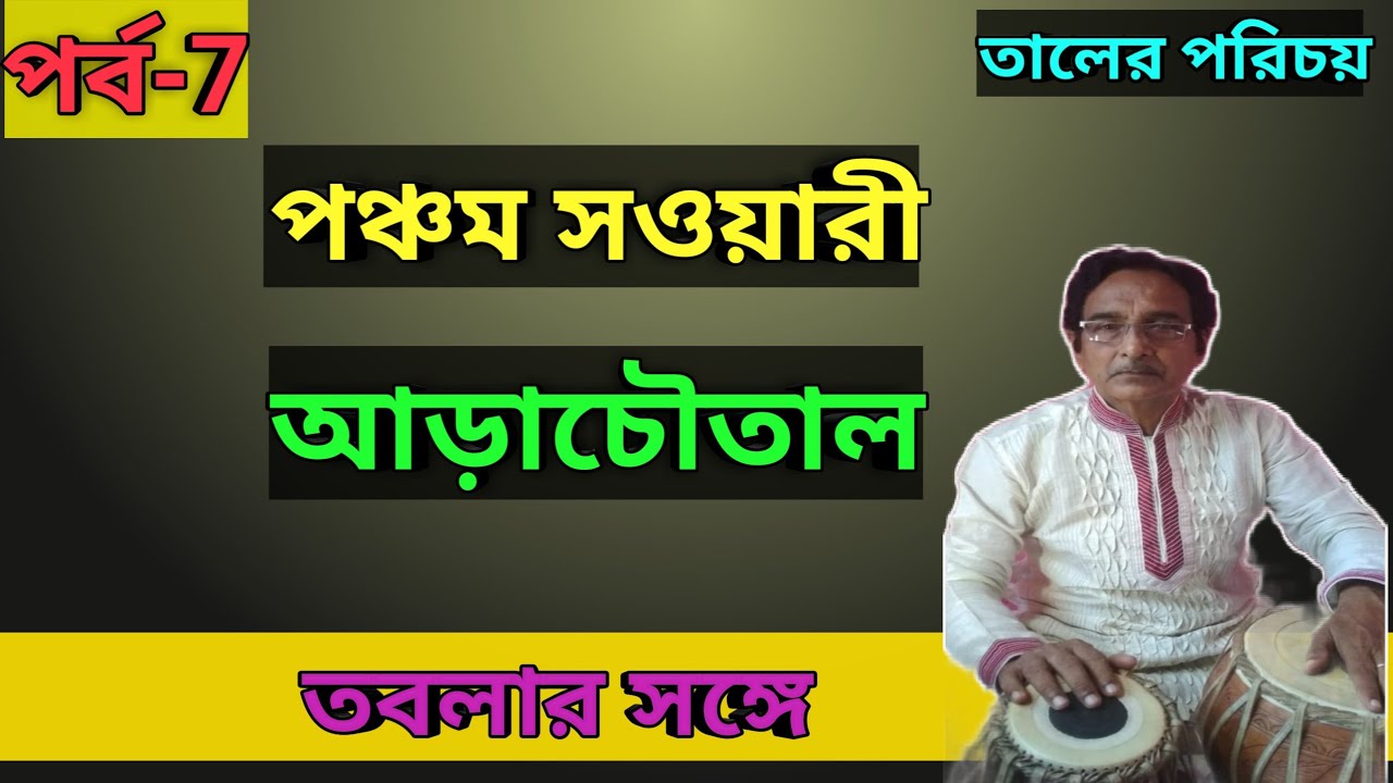 Pancham sawari Taal | Ara Choutaal | Taaler Porichoy | Tablar Songe |