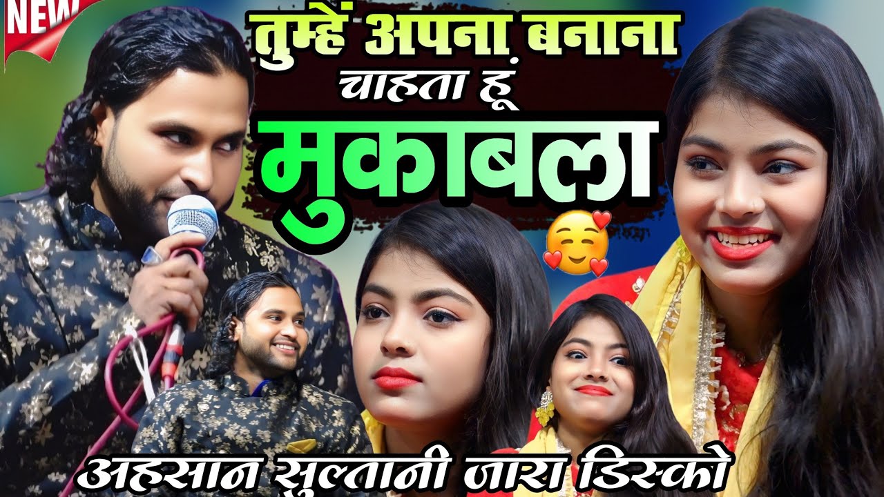 तुम्हें अपना बनाना चाहता हूं मुकाबला || Ahsan sultani Vs Zara disko 🥰 gajal Muqwala || नया मुकाबला ?