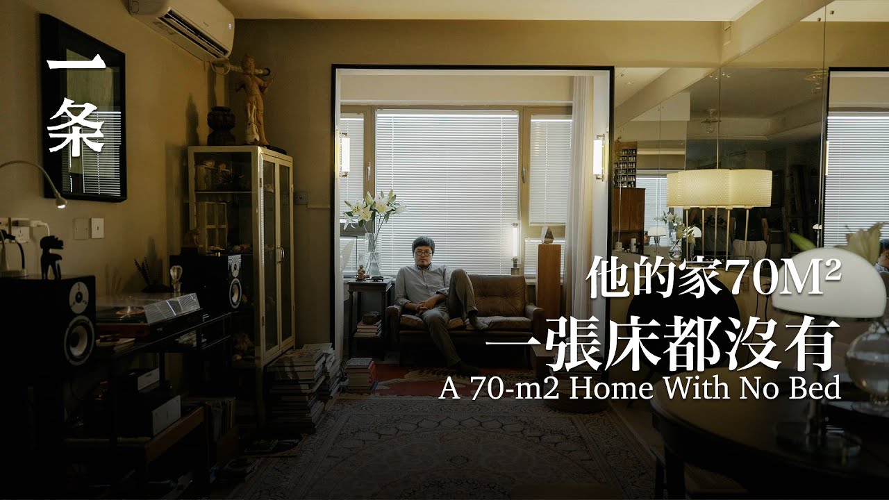 北漂16年，他搬進70㎡的家：不放一張床，釋放天性 After Working in Beijing, He Moves into a 70-m2 Apartment with no Bed