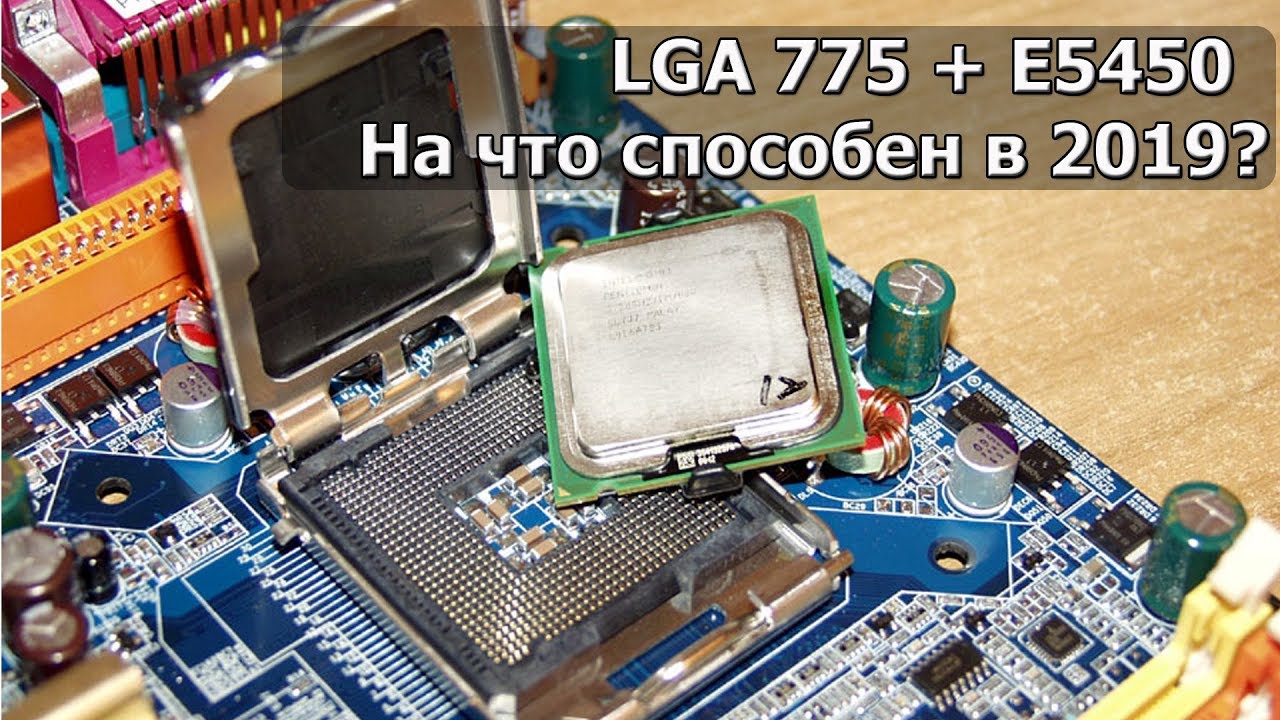 Socket 775 + E5450 в 2019 / На что способен и что с ним делать?