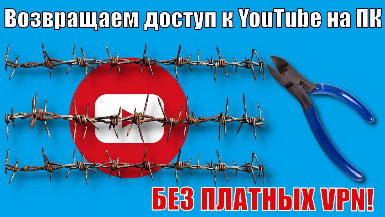 Как вернуть YouTube в России в 2026 году? (проверено 15.01.2026)