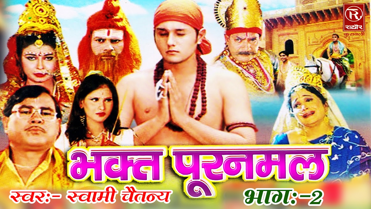 Bhakt Puranmal Part 2 || गाथा भक्त्त पूर्णमल की भाग 2 ||Smrat Swami Adhar Chaitanya#Rathor Cassettes
