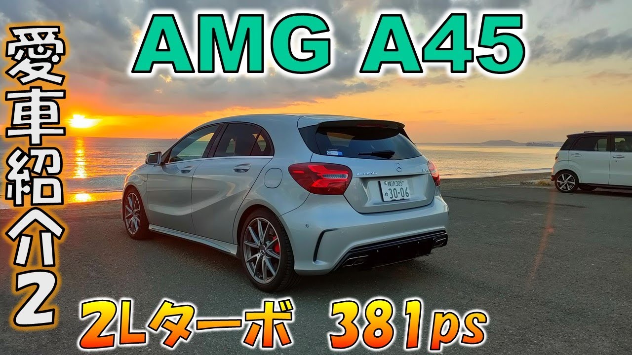 【AMG A45】愛車紹介第二弾、A45の性能や各種装備を紹介