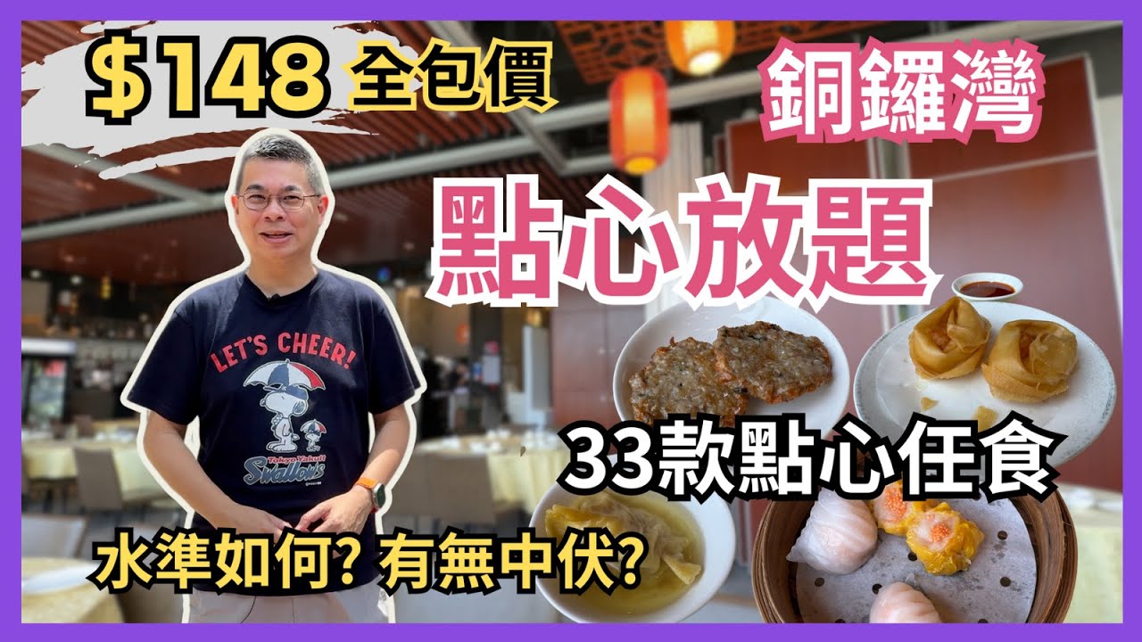［香港美食 - 點心放題］每位$148 銅鑼灣圍爐順德菜 😋 對住維園景 90分鐘任食33款點心 👉 必吃 脆煎蓮藕餅 灌湯餃 大良炸鮮奶🔥自費實測試食